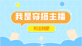 一份漂亮的快手抖音个人主页顶部封面求关注的背景图"我是穿搭主播